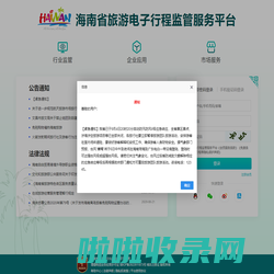 海南省旅游电子行程监管服务平台