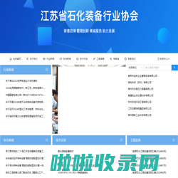江苏省石化装备行业协会