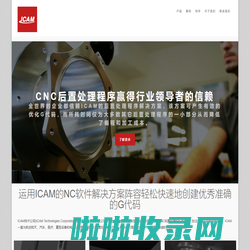 运用ICAM的NC软件解决方案阵容轻松快速地创建优秀准确的G代码 | ICAM