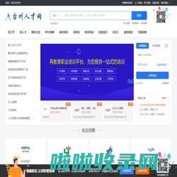 台州人才网【台聘网】,台州招聘网,台州人力网