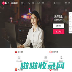 职上网_上市公司联合创办在线职业教育品牌  | 中级经济师 | 中级会计职称 | 教师资格考试 | 注册会计师 | 基金从业 | 证券从业 | 初级会计职称考试 在线课程