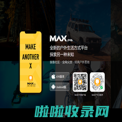 户外旅游，旅游线路，户外运动体验平台-MAX户外