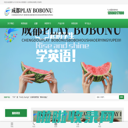 成都PLAY BOBONUS勃勃猴少儿英语培训,专业青少儿英语培训机构-英语无忧