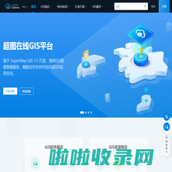 SuperMap Online-全面的在线GIS数据与应用平台