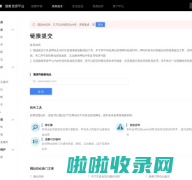 链接提交_加快网站内容抓取，快速提交数据工具_站长工具_网站支持_百度搜索资源平台