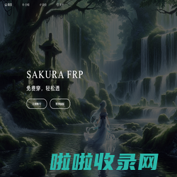 Sakura Frp | 樱花内网穿透 — 免费内网穿透_免费端口映射_高速_高防节点_不限流量_Minecraft我的世界_微信开发调试_群辉NAS_无需公网_免备案