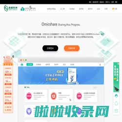 OmicShare 基迪奥生物信息云平台