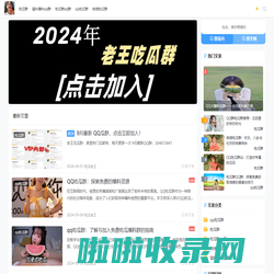 吃瓜qq群-qq吃瓜群-免费吃瓜群-老王吃瓜QQ群