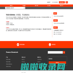 TEXZO-EDDHANa,上海喜赫,喜赫化工