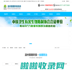 温州英朗环保消杀---杭州英朗环保消杀有限公司温州分公司