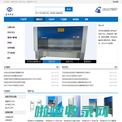 苏州净化设备有限公司_洁净工作台_生物安全柜-首页