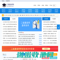 二级建造师考试，报名入口，考试时间，报考条件-网站首页