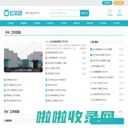云文网 - 实用范文写作参考网站
