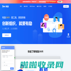 有励OKR - 是工具，更是思维 | okr与绩效管理工具