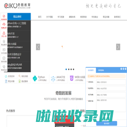 奇酷教育-Python培训|UI培训|WEB大前端培训|Unity3D培训|HTML5培训|人工智能培训|JAVA开发的教育品牌