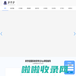 专注国际竞赛\\国际课程IB_AP_ALEVEL辅导\\科研论文辅导【新学道国际教育】