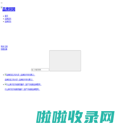 品牌啊网 - 找品牌、查品牌就上品牌啊网