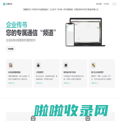 企业传书 | 私有化部署聊天软件 | 即时通信运营办公工具