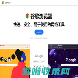 谷歌浏览器官网 - 免费下载安装最新版Chrome