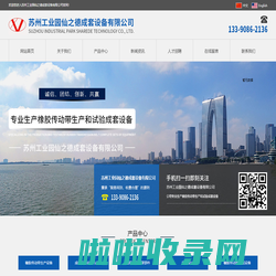 苏州工业园区仙之德成套设备有限公司_苏州工业园区仙之德成套设备有限公司
