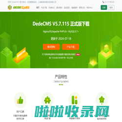 织梦 (DedeCMS) 官方网站 - 内容管理系统 - 上海卓卓网络科技有限公司