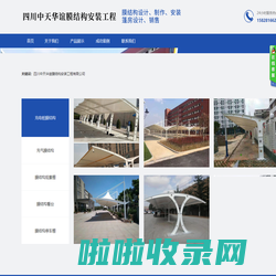 四川中天华谊膜结构安装工程有限公司