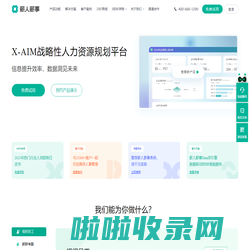 薪人薪事X-AIM战略性人力资源规划平台-专业管理考勤、绩效、薪酬、组织、招聘