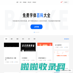 字体百科-爱字体_免费字体下载_免费商用字体_商用字体_字体大全_字体知识
