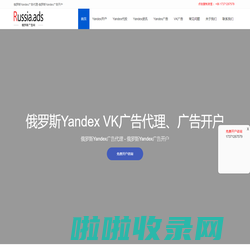 Yandex广告开户,VK广告开户,俄罗斯推广,俄罗斯广告,Yandex广告代理_Yandex广告网_Yandex广告网