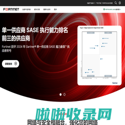 网络安全解决方案和服务的全球领导者 | Fortinet