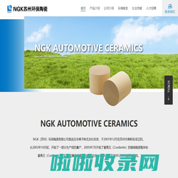 NGK（苏州）环保陶瓷有限公司