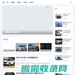 38汽车网-提供汽车导购和评测试驾知识