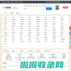 字体导航网_字体大全_字体下载_免费字体分享发布平台