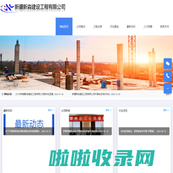 新疆新淼建设工程有限公司-新疆新淼建设工程有限公司