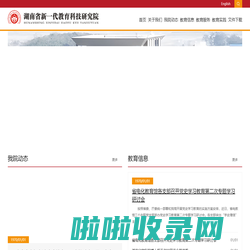 湖南省新一代教育科技研究院