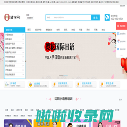 沈阳小语种-英语-出国留学-会计-IT-学历教育-建筑工程-中小学辅导-资格认证-才艺培训-贤学网