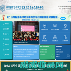 四川省青少年文学艺术联合会公众服务平台