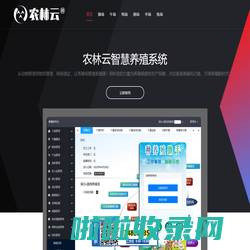 智慧养殖云平台|数字养殖管理系统-农林云养殖场管理软件