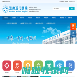 淮南医院【医保定点】淮南现代医院【官网】