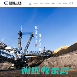 楚湘建工集团-cxjgjt.com-湖南楚湘建设工程集团有限公司