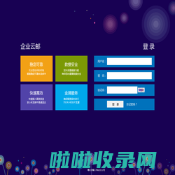 中网云邮,企业级云邮箱解决方案,完美支持IMAP,POP,SMTP,SSL加密访问,登录企业邮箱,请填写完整邮件地址