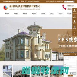 福州eps_福建EPS装饰线条厂家_外墙装饰线条-福州源运新型材料科技公司