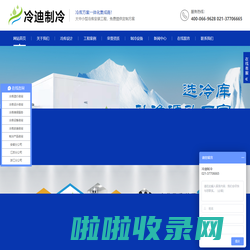 物流冷库设计安装_冷库工程_冷库设计建造安装厂家_冷迪制冷