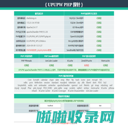 PHP探针-UPUPW绿色服务器平台APACHE专用版