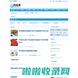 村庄网：农村信息网站