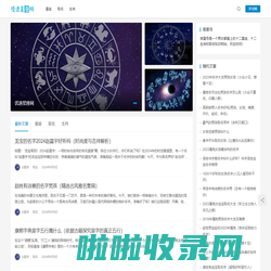 缘星号 - 男女都爱上的星座生肖取名知识网站 - 每日一贴