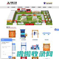 工地标准化-定型化防护-工地安全体验区-建筑VR安全体验馆-工法质量样板-上海览傲建筑工程有限公司