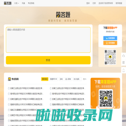 简答题 - 简洁、实用的找答案题库