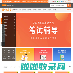 【中政公考】公务员考试网_国家公务员考试网_公务员成绩/公务员面试_公务员培训_中政教育官网
