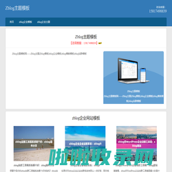 Zblog主题模板网——Zblog主题|Zblog模板|zblog企业模板|zblog博客模板|zblog站群模板